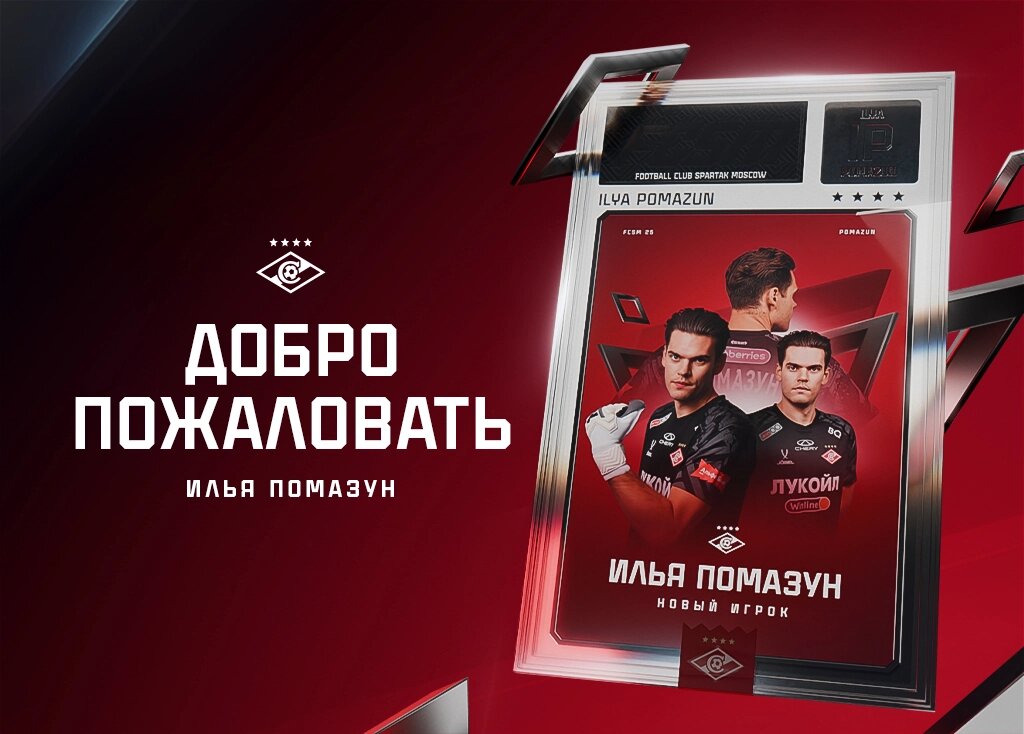 Источник: ФК «Спартак»