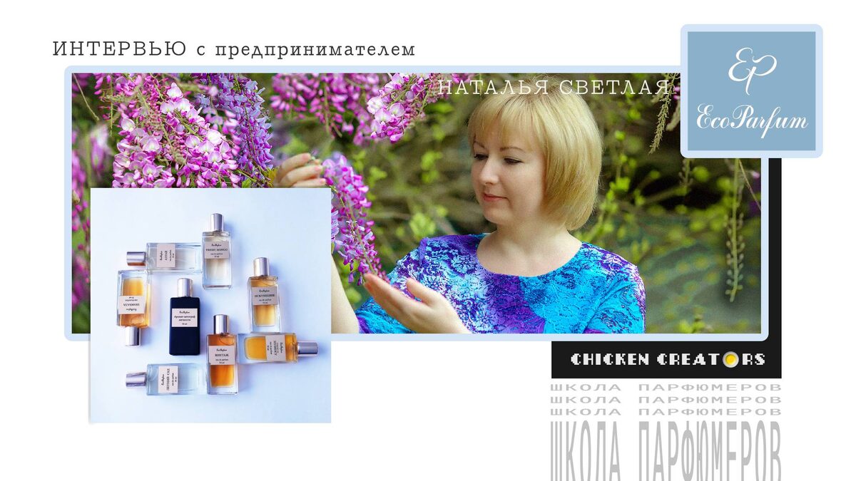 EcoParfum и Chicken Creators представляют