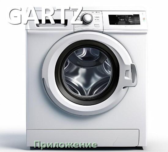 
Приложение для стиральной машины GARTZ для настройки и управления