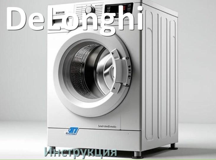
Инструкции по эксплуатации стиральной машины DeLonghi и официальные руководства пользователя на русском PDF