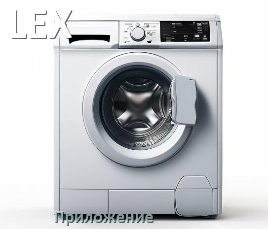 
Приложение для стиральной машины LEX для управления и настройки