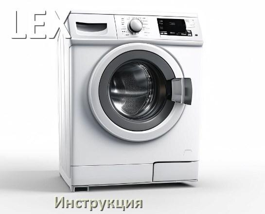 
Руководства пользователя стиральной машины LEX и официальные инструкции по эксплуатации на русском PDF