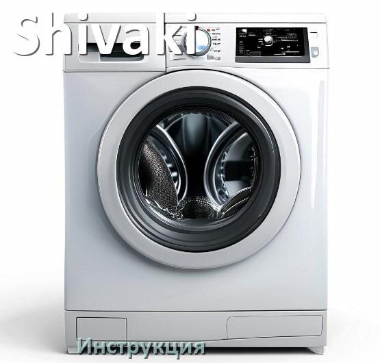 
Инструкции по эксплуатации стиральной машины Shivaki и официальные руководства пользователя на русском PDF