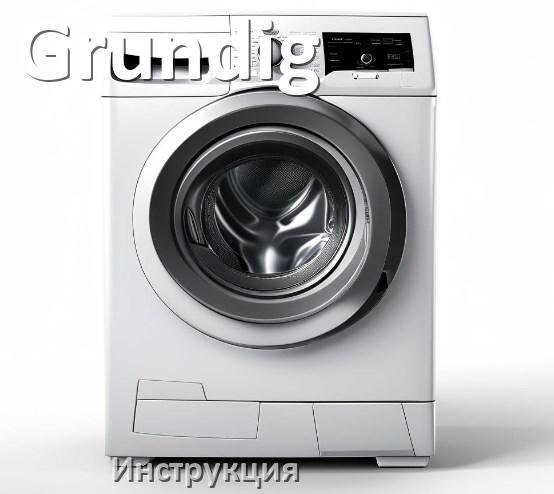 
Инструкции по эксплуатации стиральной машины Grundig и официальные руководства пользователя на русском PDF