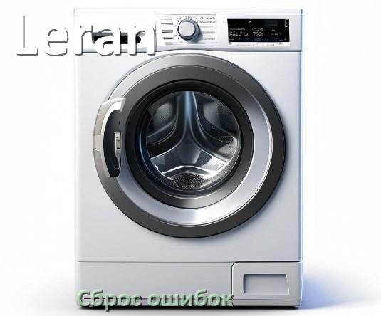 
Стиральная машина Leran выдаёт ошибку что делать и как исправить коды LE, UE, OE, DE