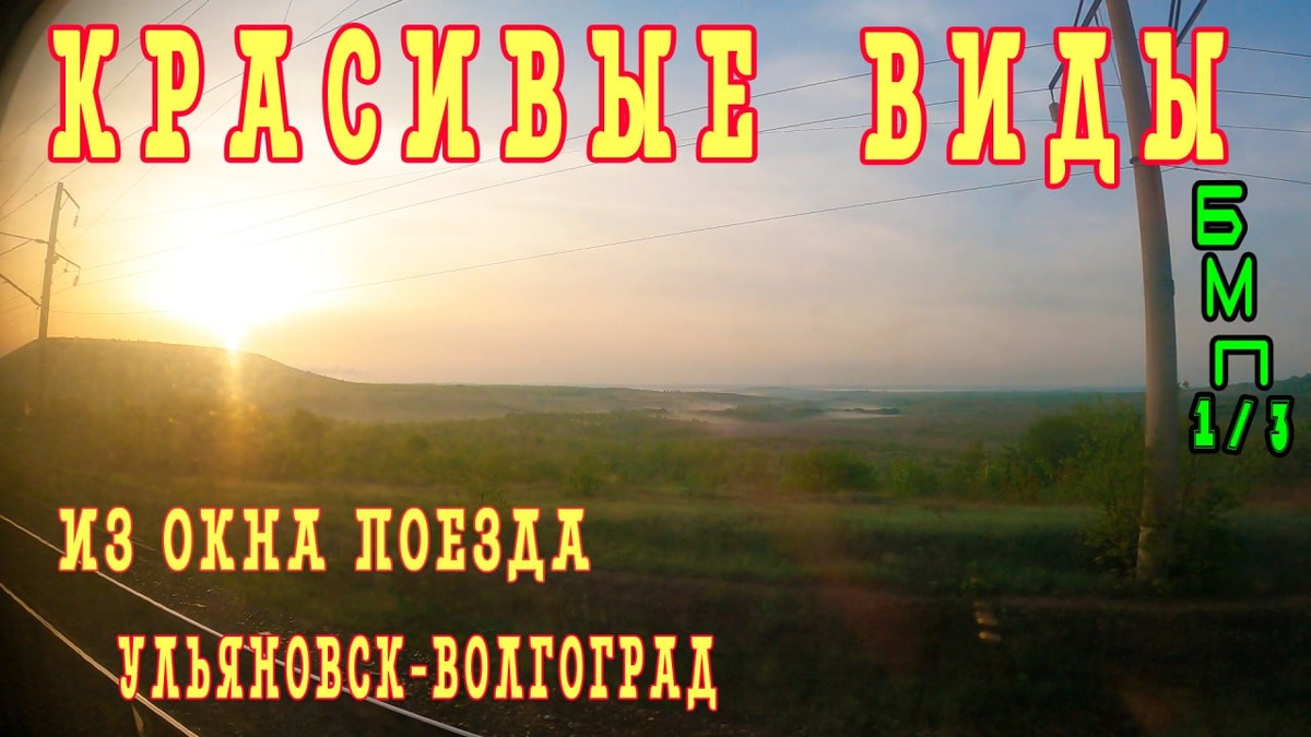 Обложка видео про виды и просторы из окна поезда