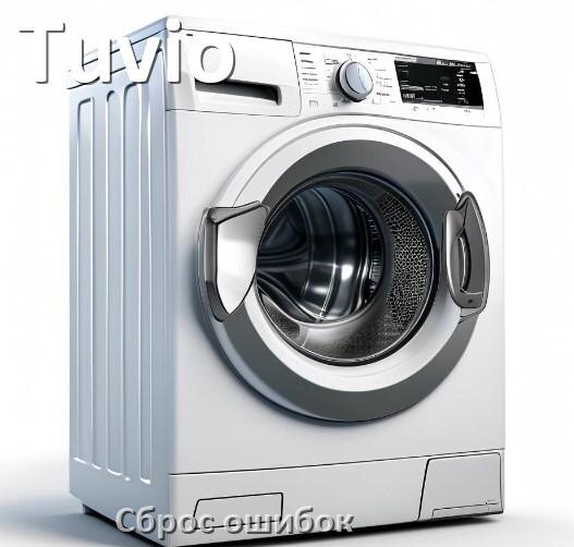 
Стиральная машина Tuvio выдаёт ошибку что делать и как исправить коды LE, UE, OE, DE