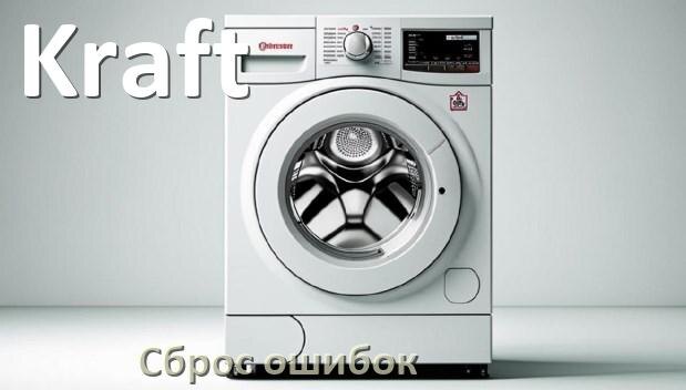 
Стиральная машина Kraft выдаёт ошибку что делать и как исправить коды UE, LE, OE, DE