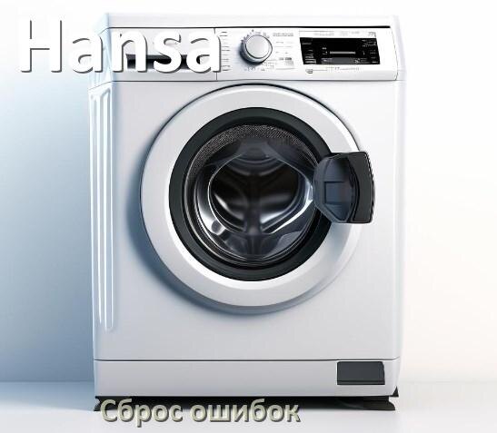 
Стиральная машина Hansa выдаёт ошибку что делать и как исправить коды UE, LE, DE, OE