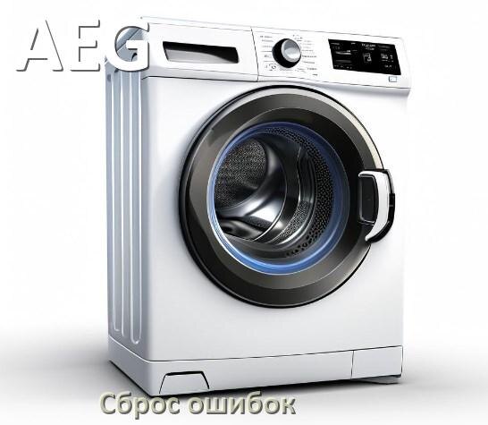 
Стиральная машина AEG выдаёт ошибку что делать и как исправить коды LE, UE, OE, DE