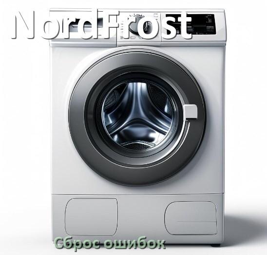 
Стиральная машина NordFrost выдаёт ошибку что делать и как исправить коды LE, UE, OE, DE