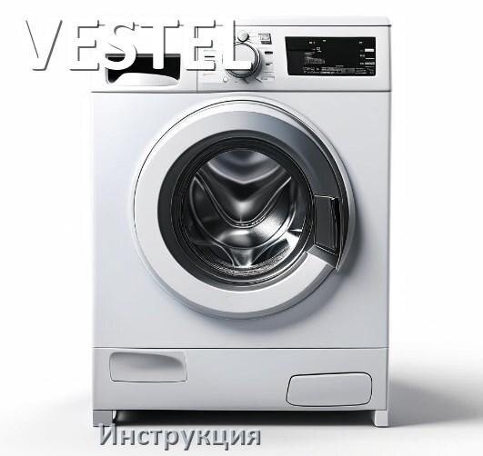 
Руководства пользователя стиральной машины VESTEL и официальные инструкции по эксплуатации на русском PDF