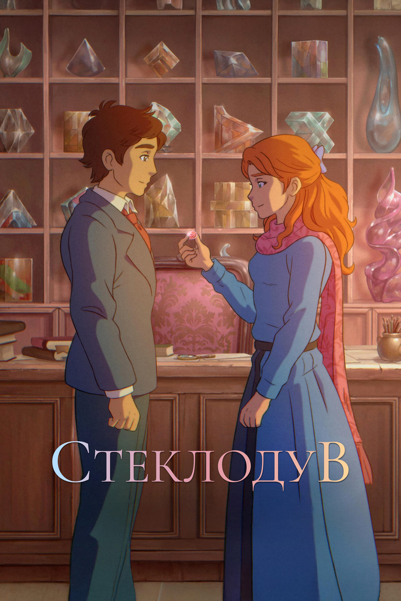 Фильм "Стеклодув" 2024: поэтический взгляд на войну и искусство