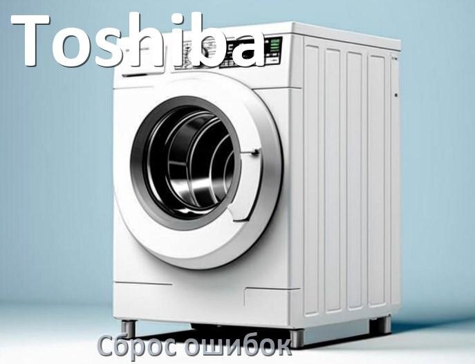 
Стиральная машина Toshiba выдаёт ошибку что делать и как исправить коды UE, LE, OE, DE