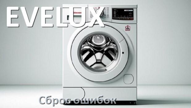 
Стиральная машина EVELUX выдаёт ошибку что делать и как исправить коды LE, UE, DE, OE
