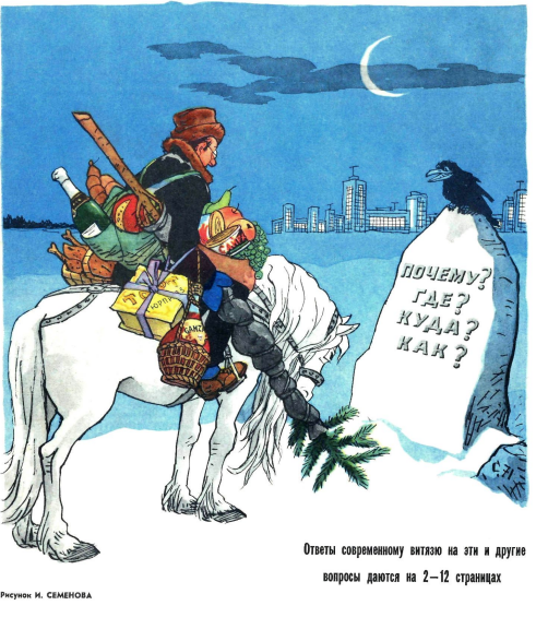 Художник И.Семенов журнал "Крокодил" №36 1971