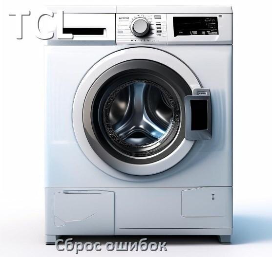 
Стиральная машина TCL выдаёт ошибку что делать и как исправить коды UE, LE, DE, OE