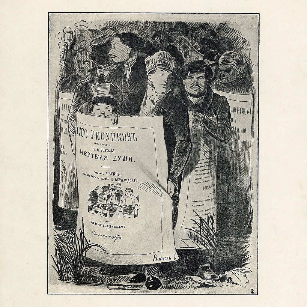 Агин А.А. (1817-1875) «Сто рисунков к поэме Н.В. Гоголя «Мёртвые души». 1846-47 