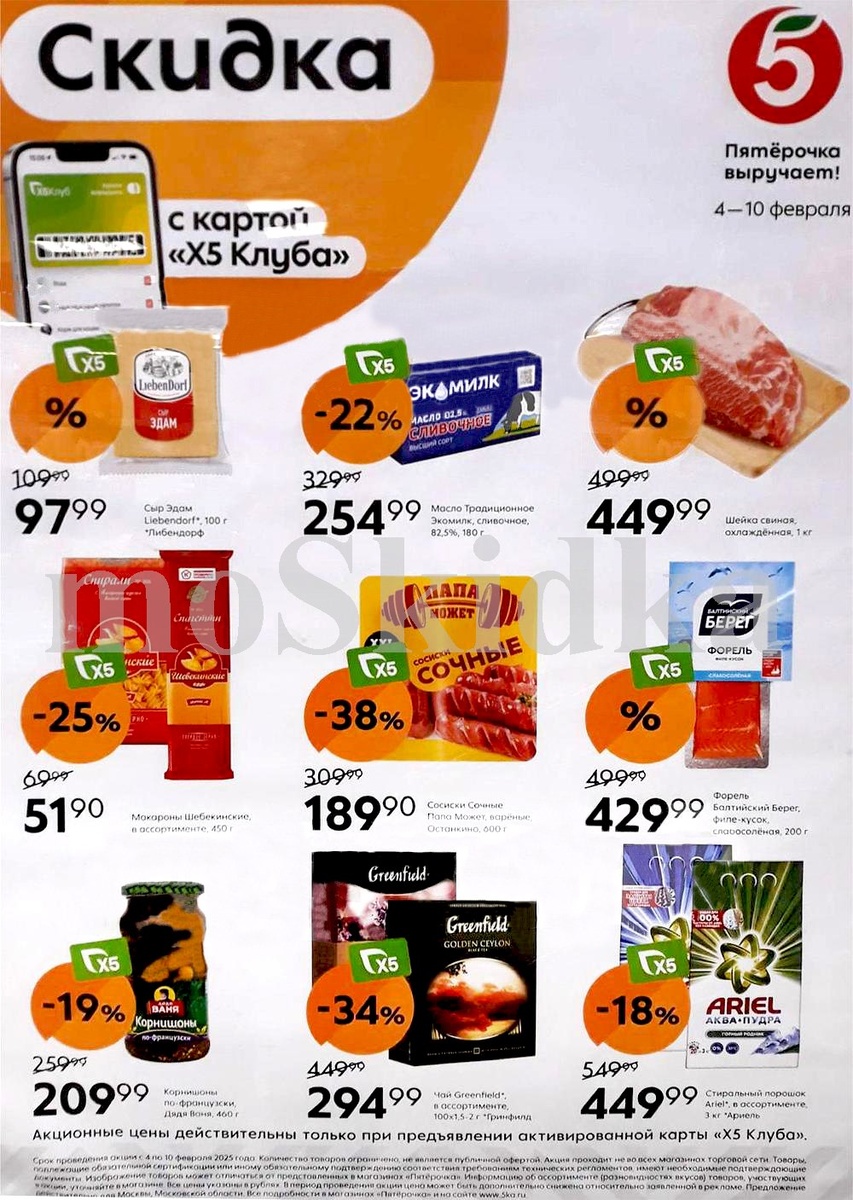 Акции Пятерочка с 4 февраля 2025