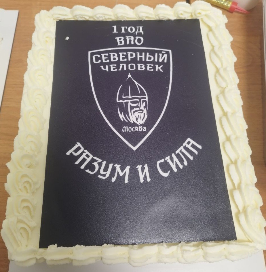 Северный человек ВАО Москва (2025)