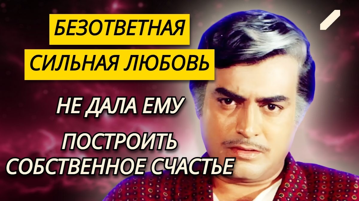 Всю жизнь любил ту, что не любила его: почему Санджив Кумар так никогда и не женился?