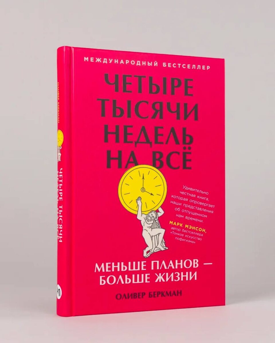 Оливер Беркман, «Четыре тысячи недель на все» 🔥