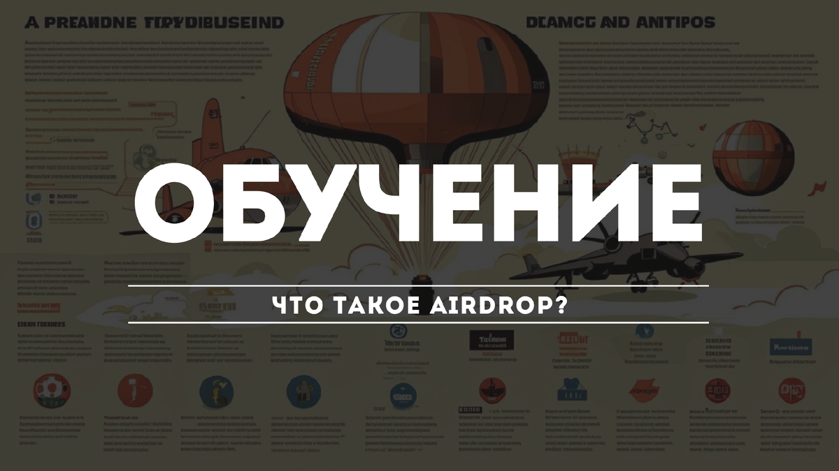 Что такое Airdrop?