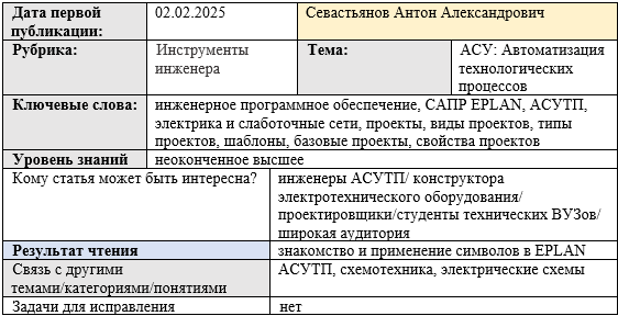 Карточка статьи: #САПР, #EPLAN, #АСУТП, #электрика_слаботочные_сети, #виды_типы_проектов_EPLAN, #шаблоны_базовые_проекты_EPLAN, #свойства_проектов