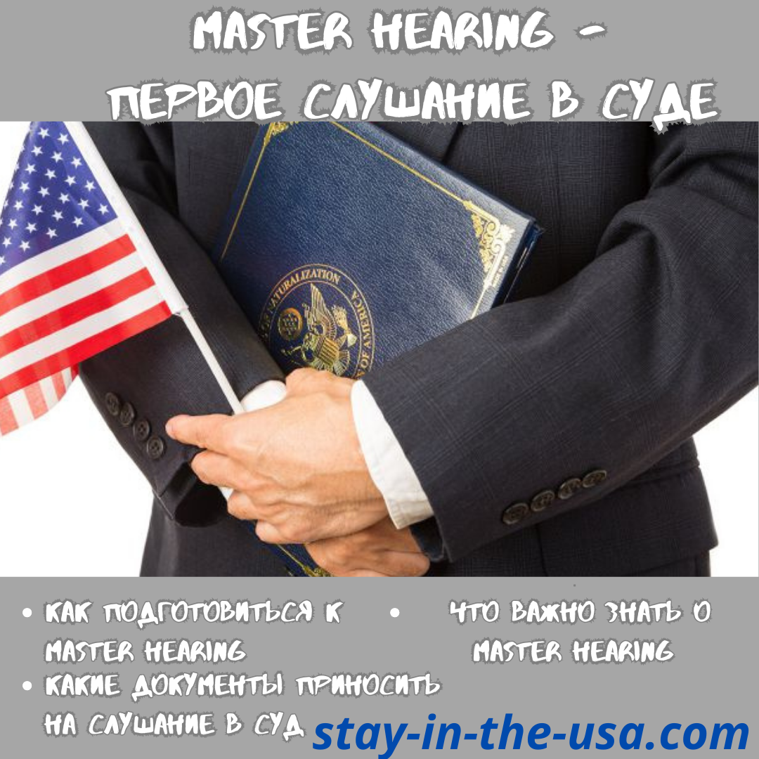 Master Hearing - первый иммиграционный суд.