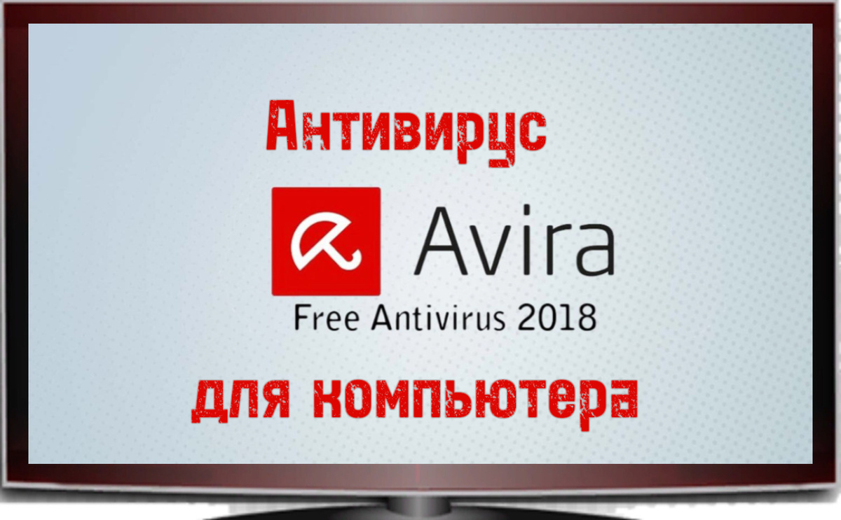 Антивирусная программа Avira Free 