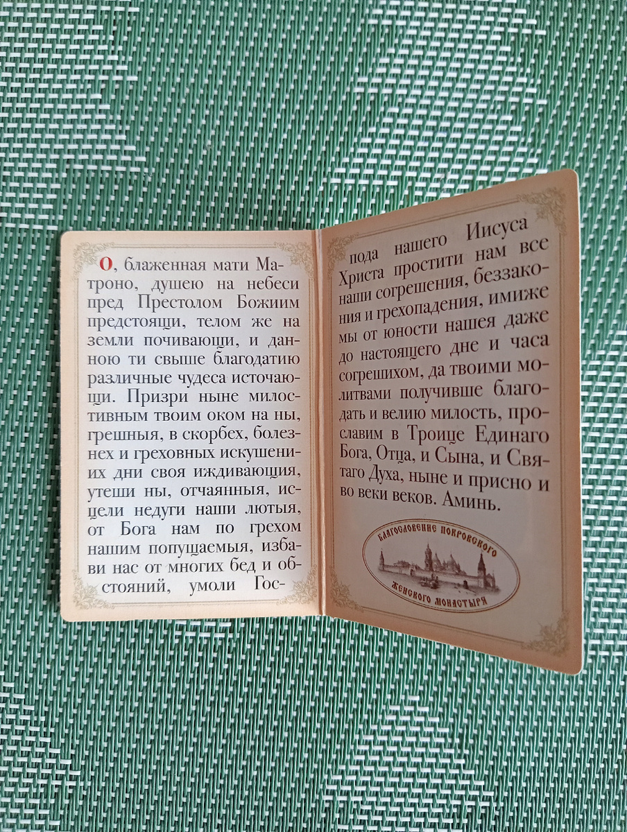 молитва Матроне Московской