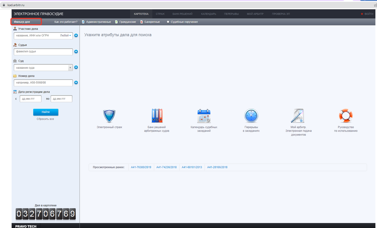 На главной странице картотеки арбитражных дел можно фильтровать дела по типам: административные, гражданские, о банкротстве.