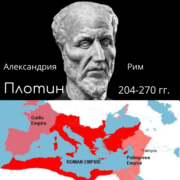 Плотин и карта Римской империи