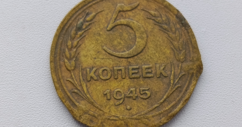 Советский пятак с редким годом. Сколько он может стоить в таком виде