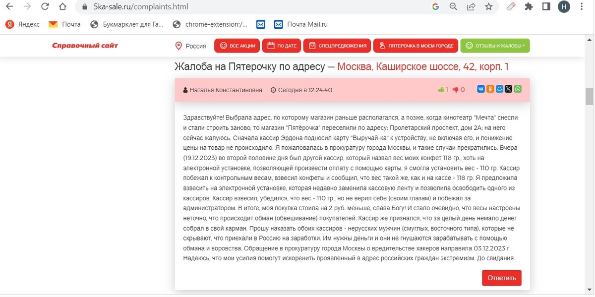 Скриншот экрана с жалобой на действия персонала маг. Пятерочка (создан 20 дек 2023г)