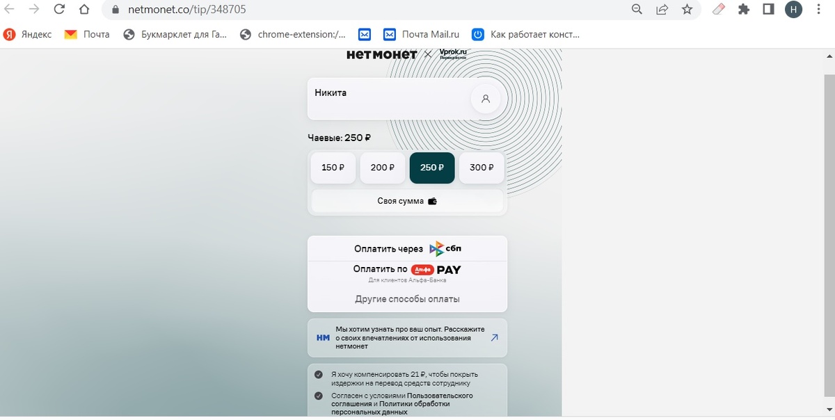 В рамочке указано имя куьера. доставившего заказ