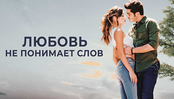 «Любовь не понимает слов»