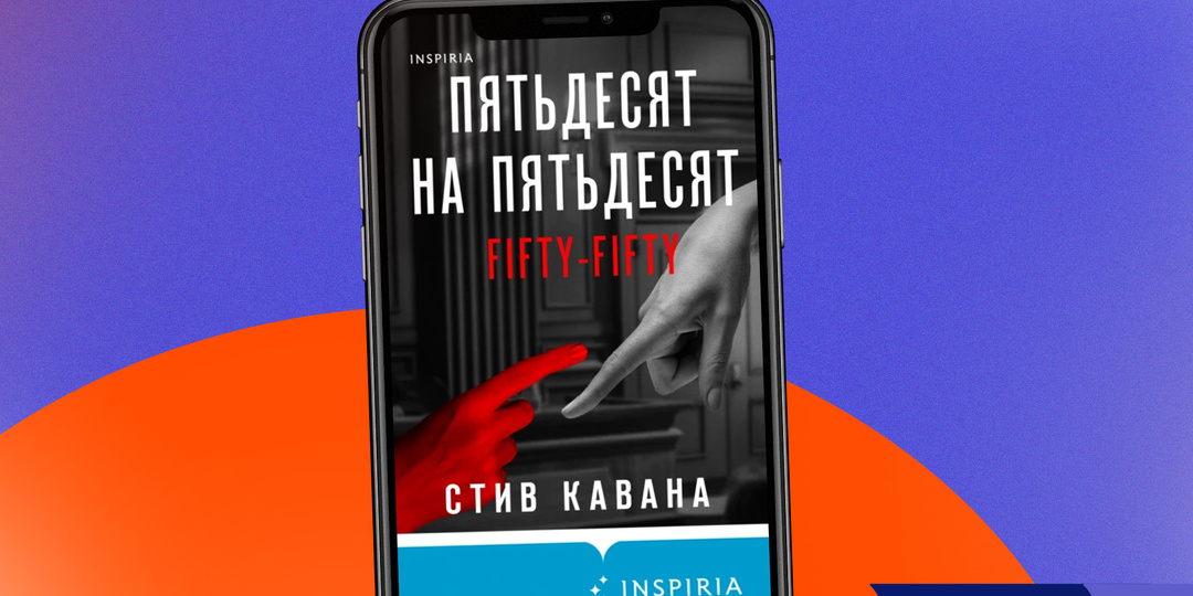 Юридический триллер «Пятьдесят на пятьдесят» Стива Каваны