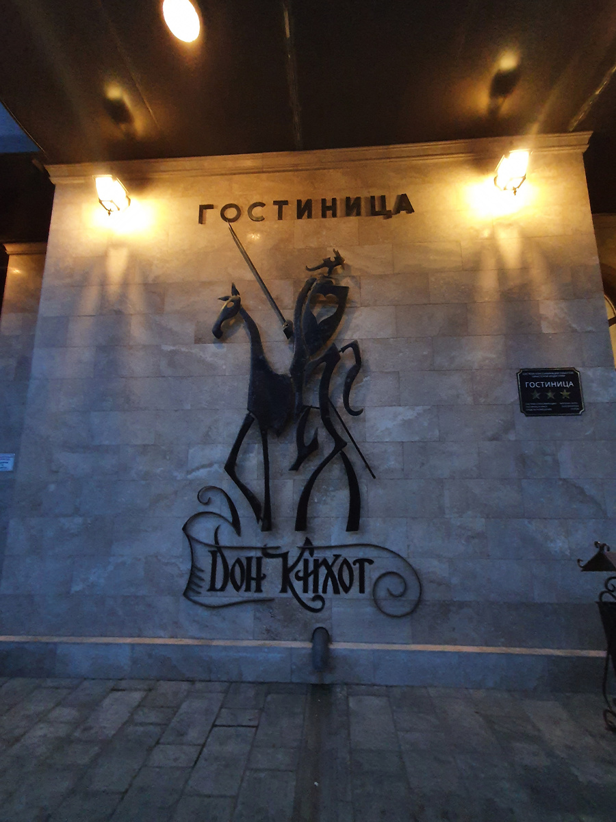 Гостиница Дон Кихот