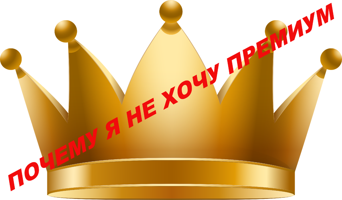 Квин краун. Квин краун