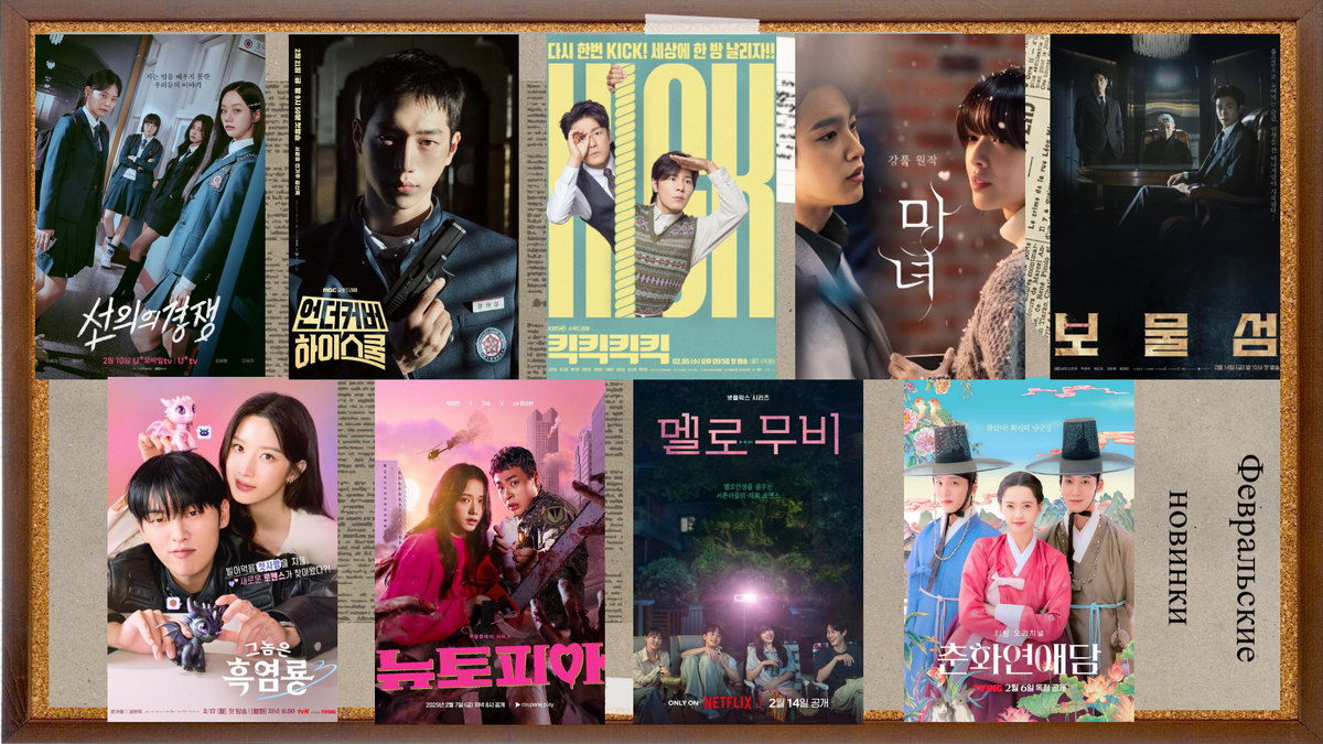 Постеры дорам, выходящих в феврале