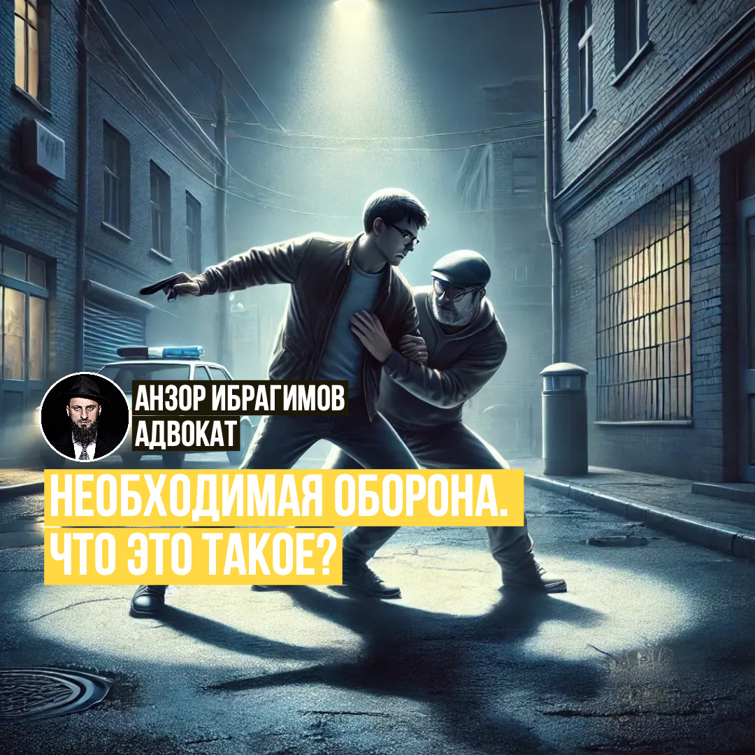 Статья 37 УК РФ предоставляет каждому человеку право на необходимую оборону
