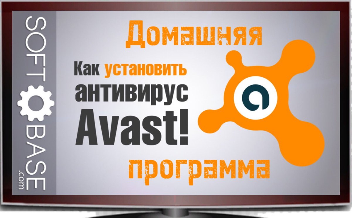 Бесплатный антивирус Avast