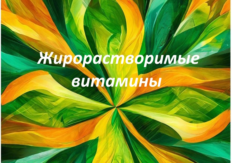Жирорастворимые витамины