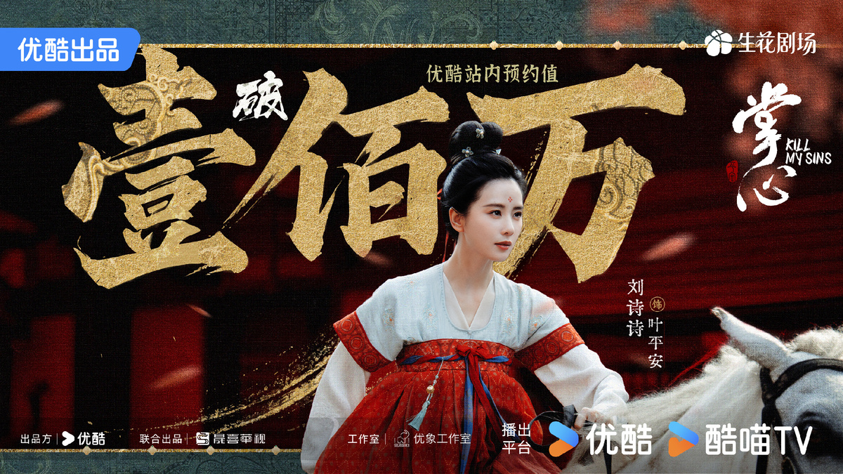 Стиллы дорамы «Убей мои грехи», Китай, 2025