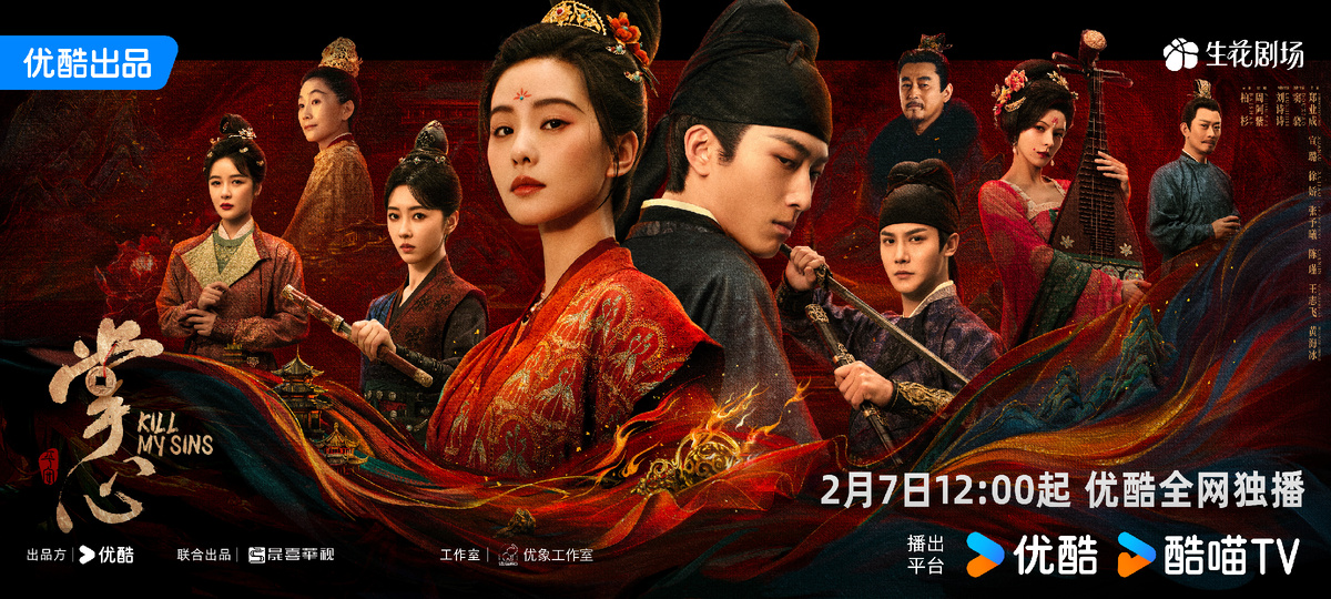 Постер дорамы «Убей мои грехи», Китай, 2025