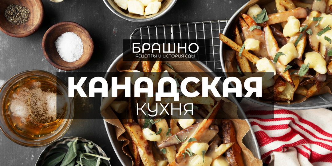 Канадская кухня. 10 популярных блюд.