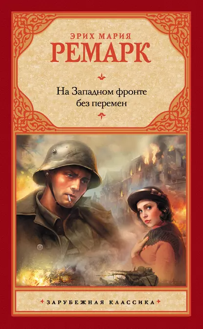 "На Западном фронте без перемен". Автор: Эрих Мария Ремарк