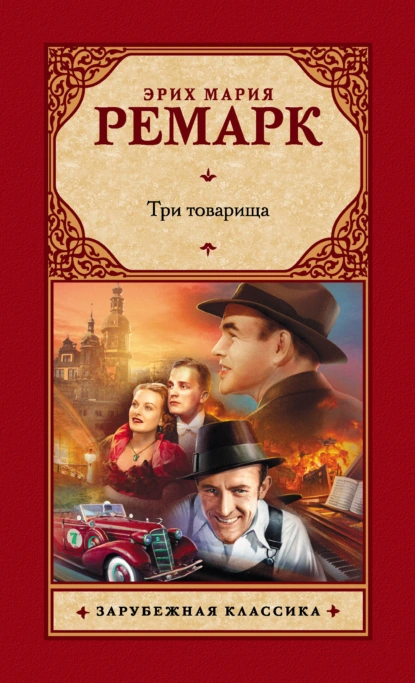 "Три товарища". Автор: Эрих Мария Ремарк