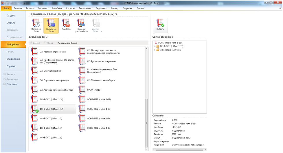 Выбор базы ФСНБ-2022 (с Изм. 1-12)